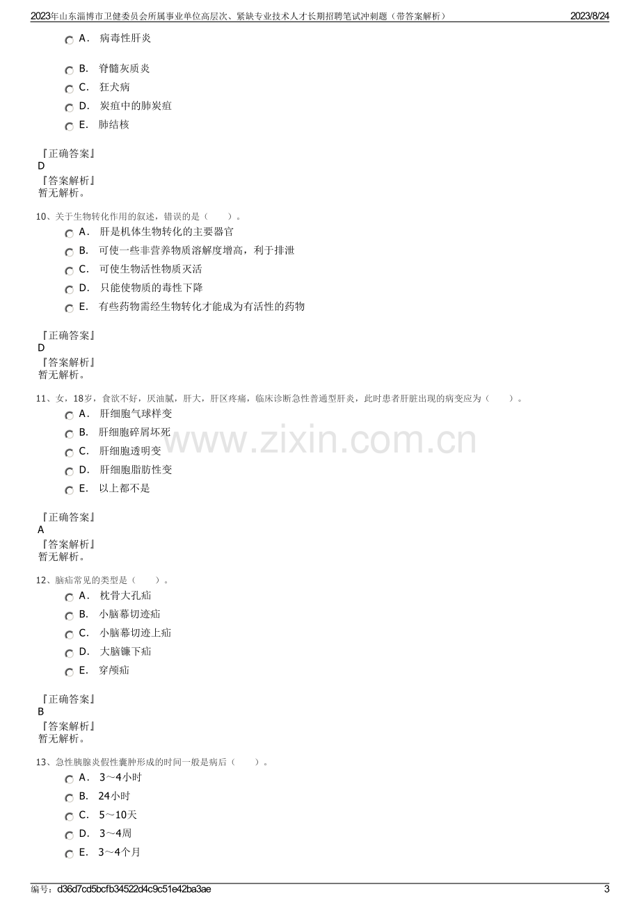 2023年山东淄博市卫健委员会所属事业单位高层次、紧缺专业技术人才长期招聘笔试冲刺题（带答案解析）.pdf_第3页