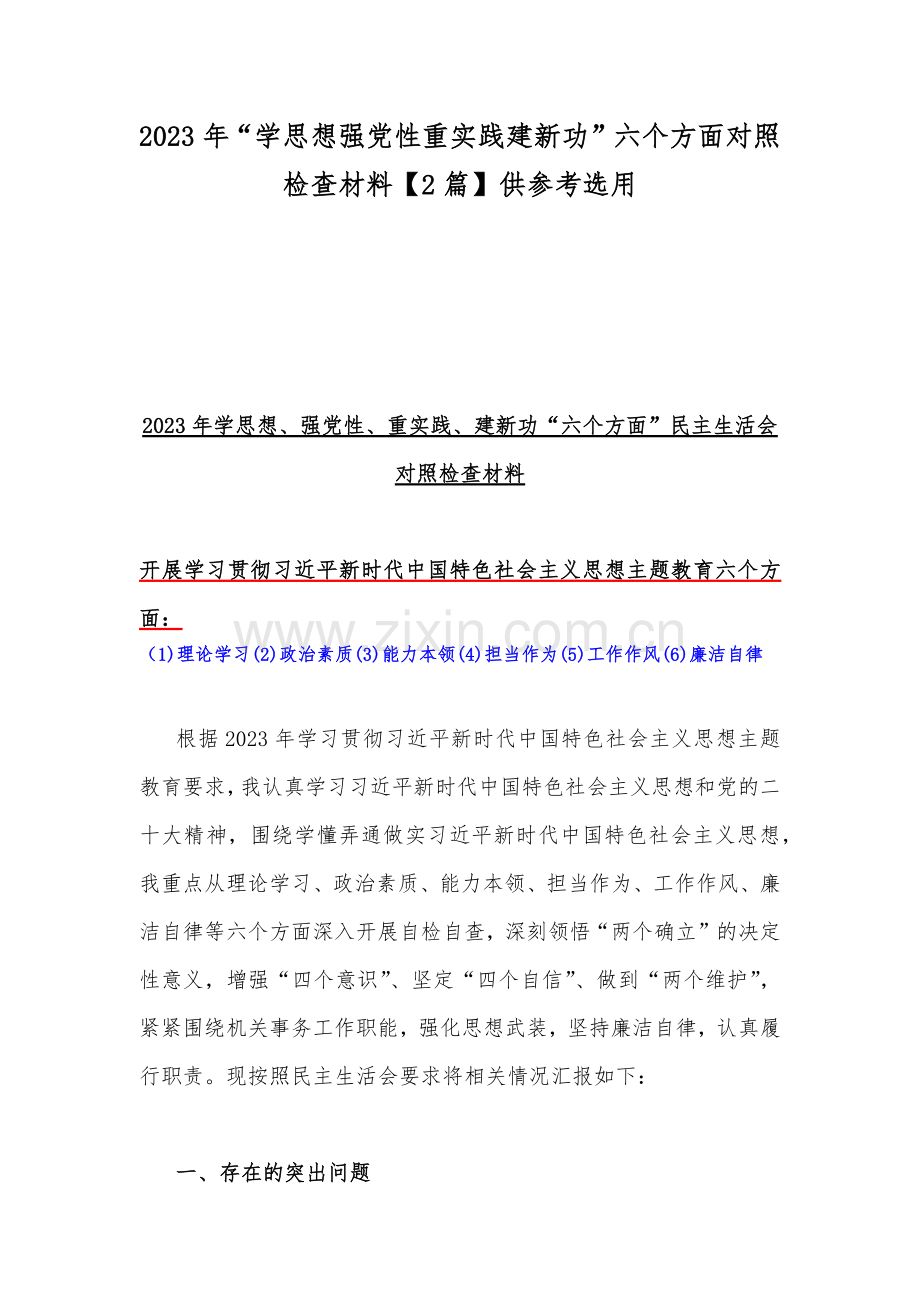 2023年“学思想强党性重实践建新功”六个方面对照检查材料【2篇】供参考选用.docx_第1页