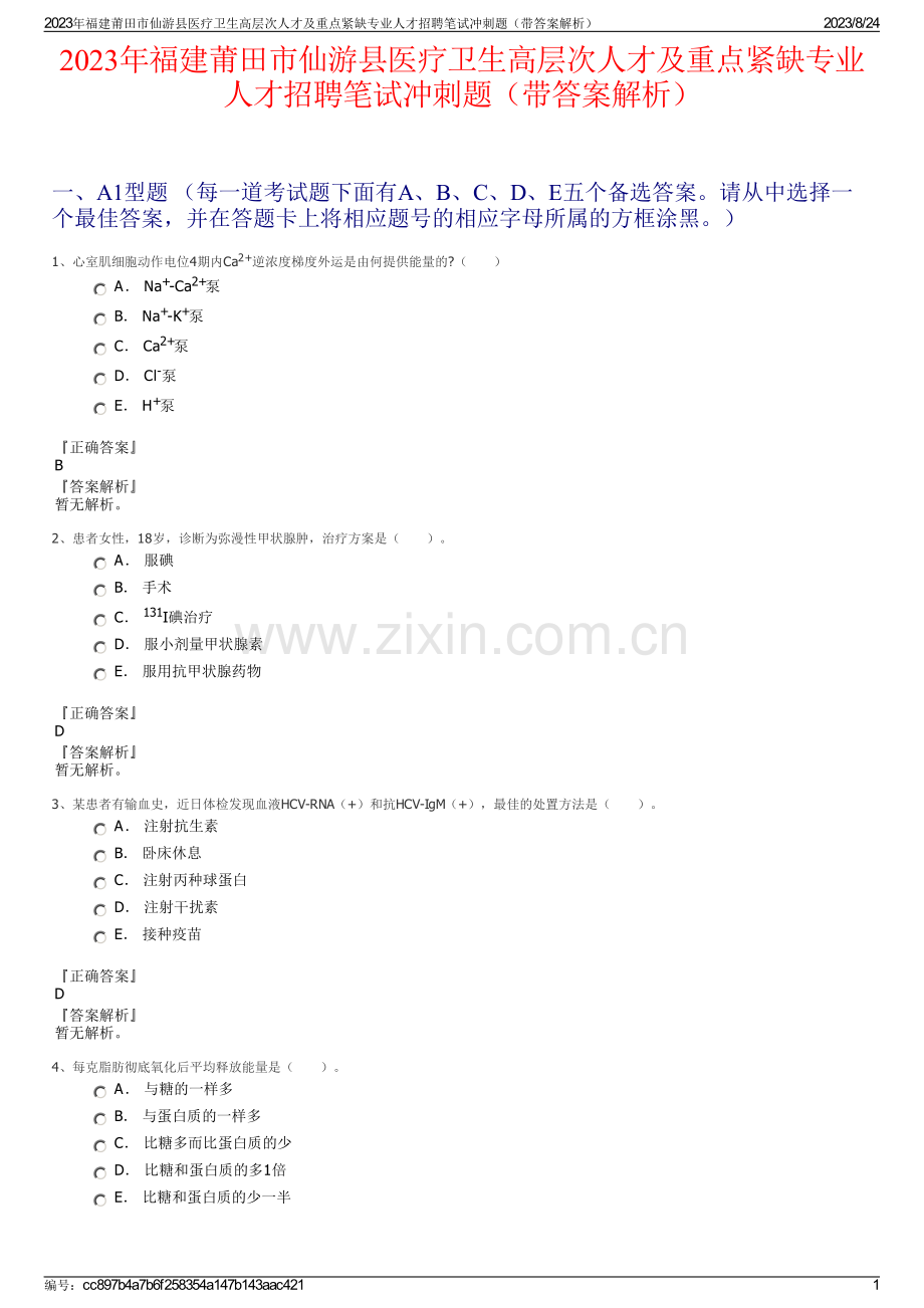 2023年福建莆田市仙游县医疗卫生高层次人才及重点紧缺专业人才招聘笔试冲刺题（带答案解析）.pdf_第1页