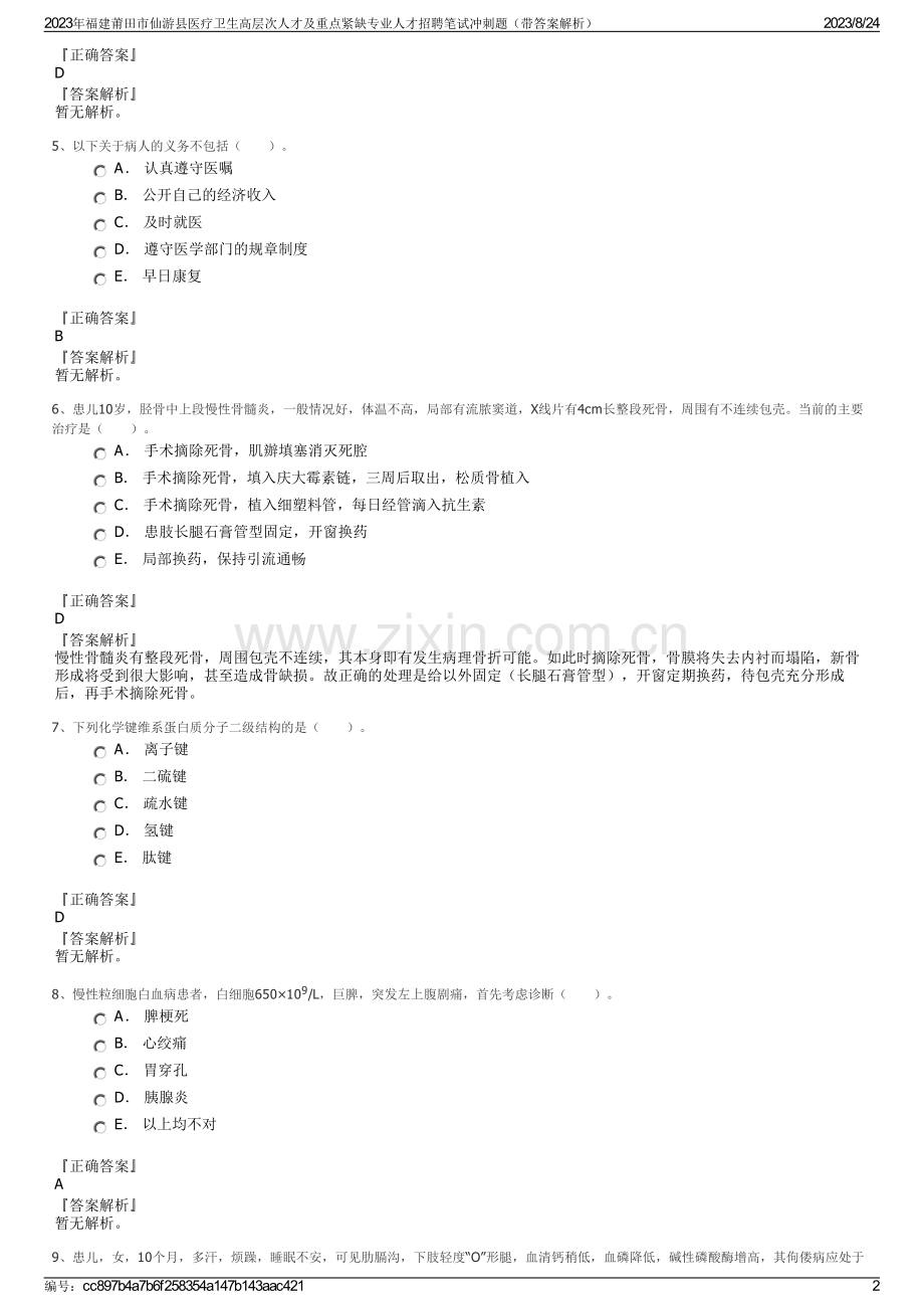 2023年福建莆田市仙游县医疗卫生高层次人才及重点紧缺专业人才招聘笔试冲刺题（带答案解析）.pdf_第2页