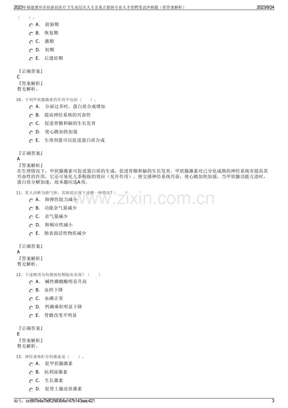 2023年福建莆田市仙游县医疗卫生高层次人才及重点紧缺专业人才招聘笔试冲刺题（带答案解析）.pdf_第3页