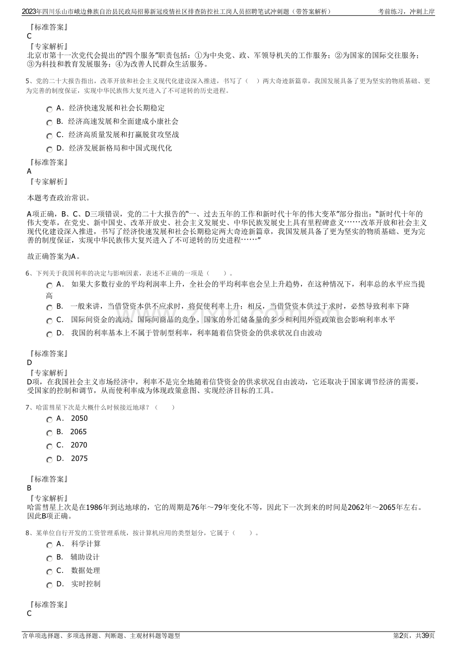 2023年四川乐山市峨边彝族自治县民政局招募新冠疫情社区排查防控社工岗人员招聘笔试冲刺题（带答案解析）.pdf_第2页