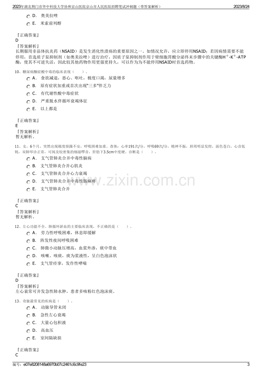 2023年湖北荆门市华中科技大学协和京山医院京山市人民医院招聘笔试冲刺题（带答案解析）.pdf_第3页