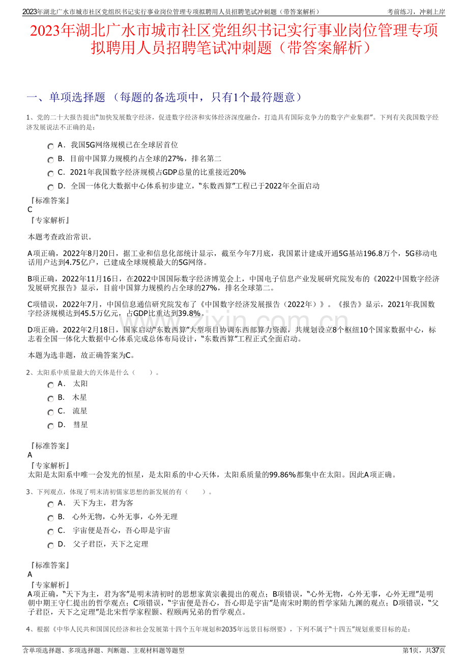 2023年湖北广水市城市社区党组织书记实行事业岗位管理专项拟聘用人员招聘笔试冲刺题（带答案解析）.pdf_第1页