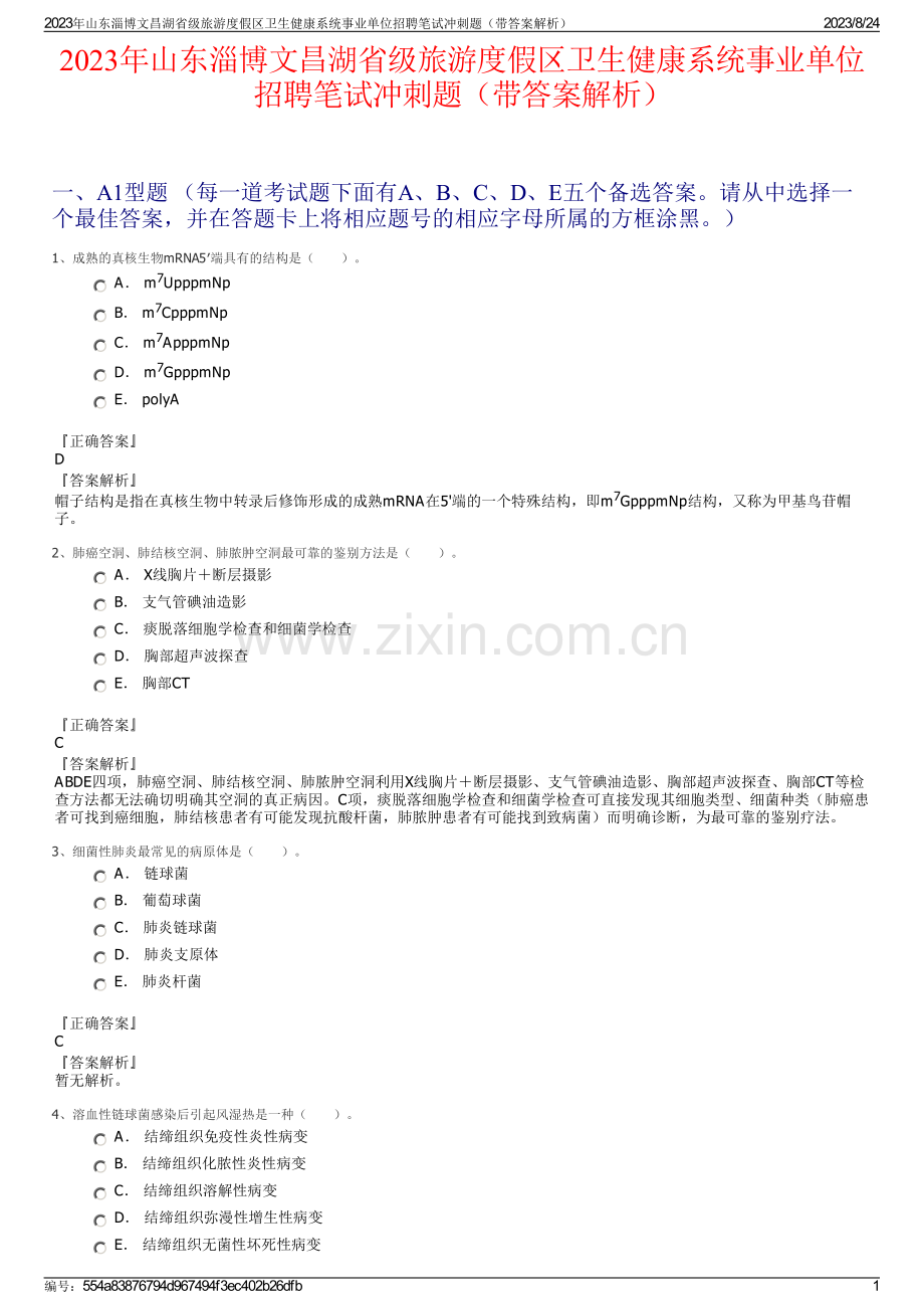 2023年山东淄博文昌湖省级旅游度假区卫生健康系统事业单位招聘笔试冲刺题（带答案解析）.pdf_第1页