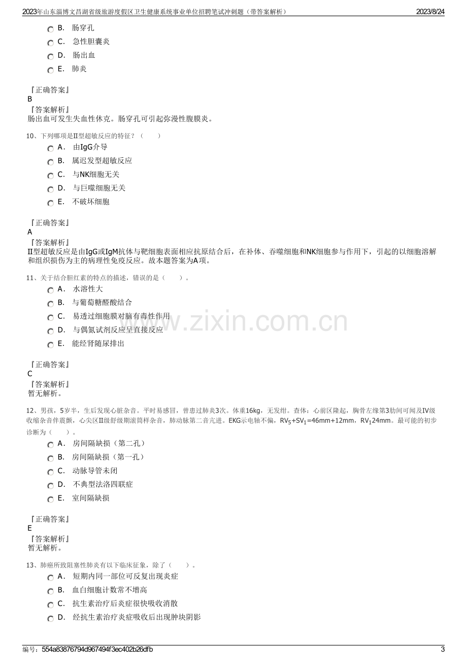 2023年山东淄博文昌湖省级旅游度假区卫生健康系统事业单位招聘笔试冲刺题（带答案解析）.pdf_第3页