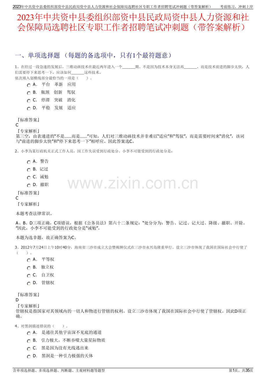 2023年中共资中县委组织部资中县民政局资中县人力资源和社会保障局选聘社区专职工作者招聘笔试冲刺题（带答案解析）.pdf_第1页