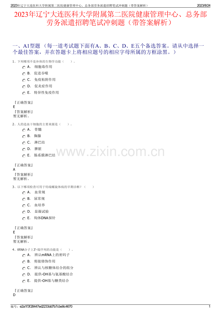 2023年辽宁大连医科大学附属第二医院健康管理中心、总务部劳务派遣招聘笔试冲刺题（带答案解析）.pdf_第1页