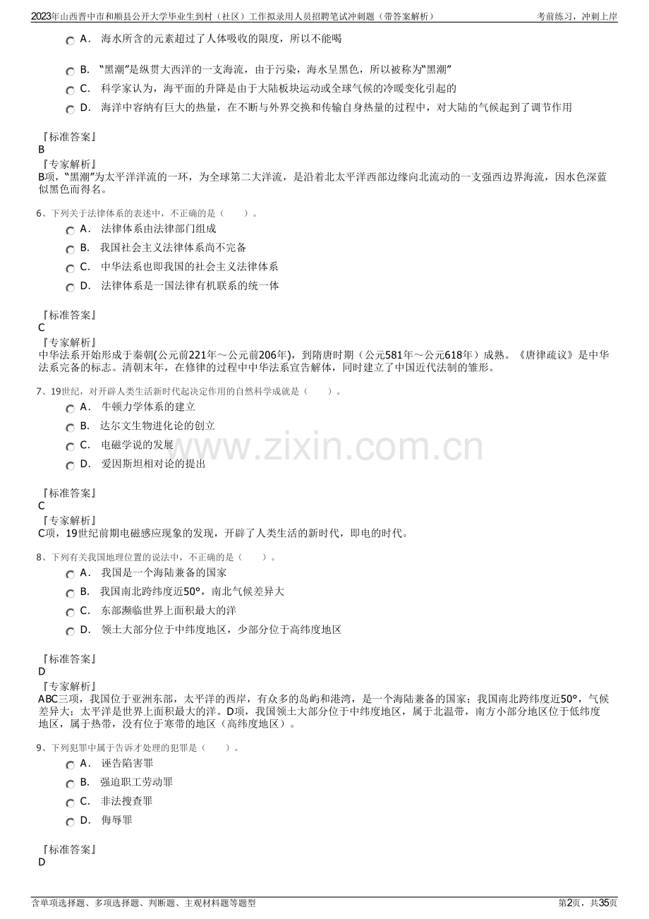 2023年山西晋中市和顺县公开大学毕业生到村（社区）工作拟录用人员招聘笔试冲刺题（带答案解析）.pdf_第2页