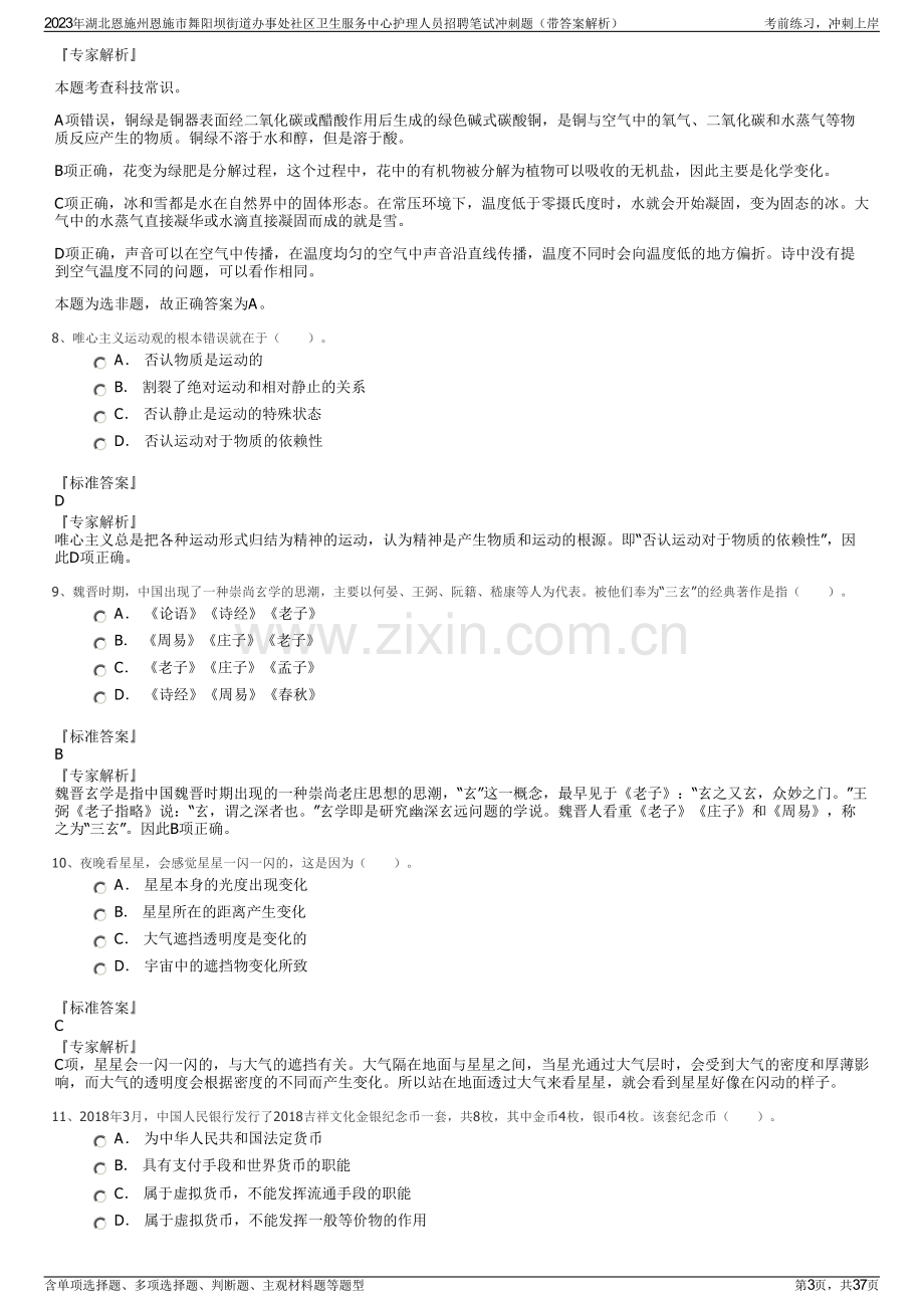 2023年湖北恩施州恩施市舞阳坝街道办事处社区卫生服务中心护理人员招聘笔试冲刺题（带答案解析）.pdf_第3页