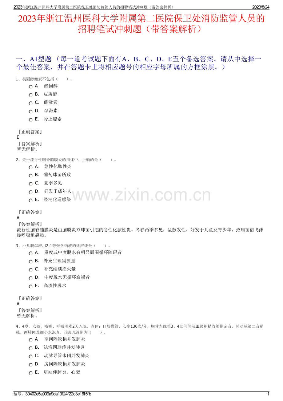 2023年浙江温州医科大学附属第二医院保卫处消防监管人员的招聘笔试冲刺题（带答案解析）.pdf_第1页