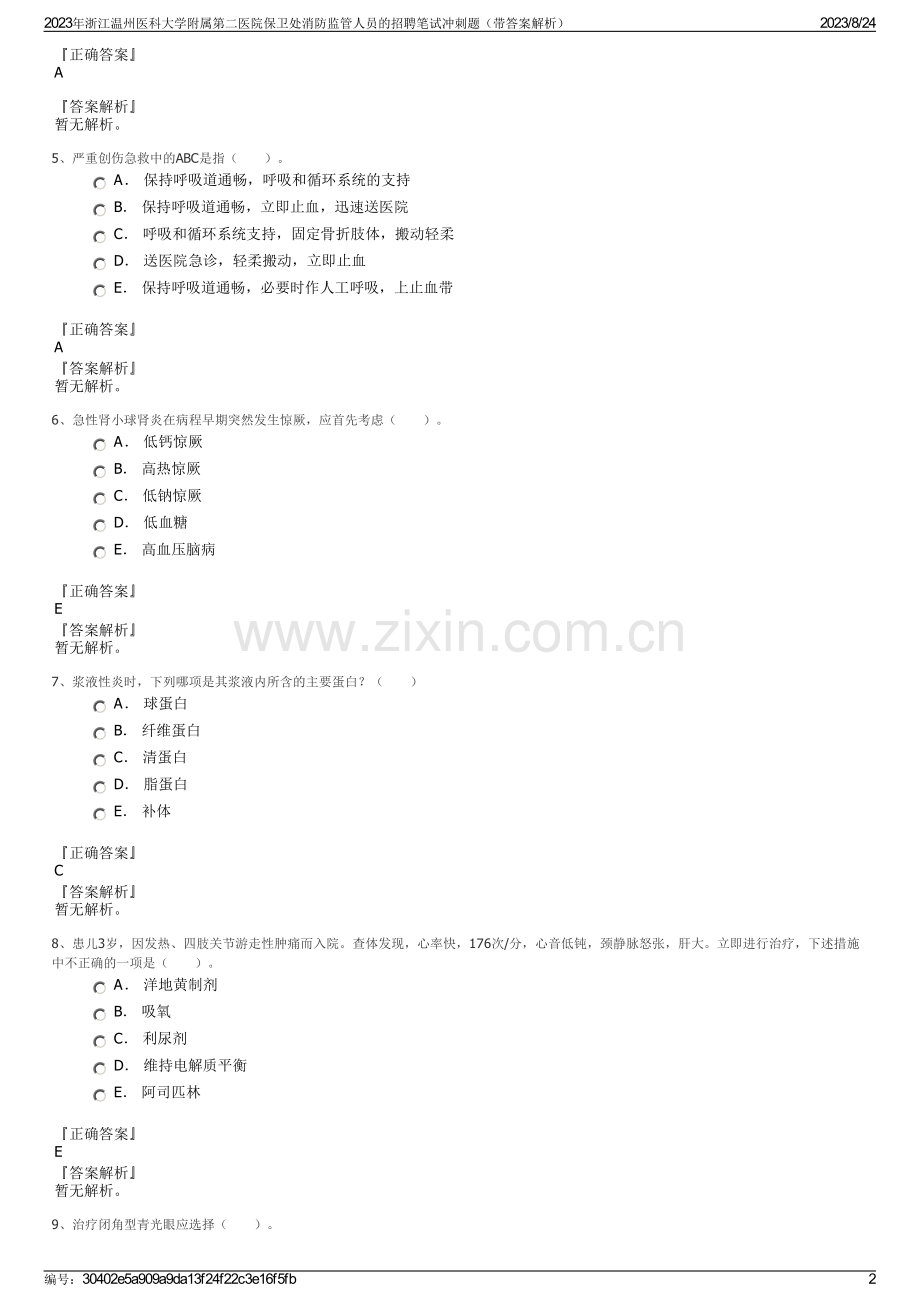 2023年浙江温州医科大学附属第二医院保卫处消防监管人员的招聘笔试冲刺题（带答案解析）.pdf_第2页