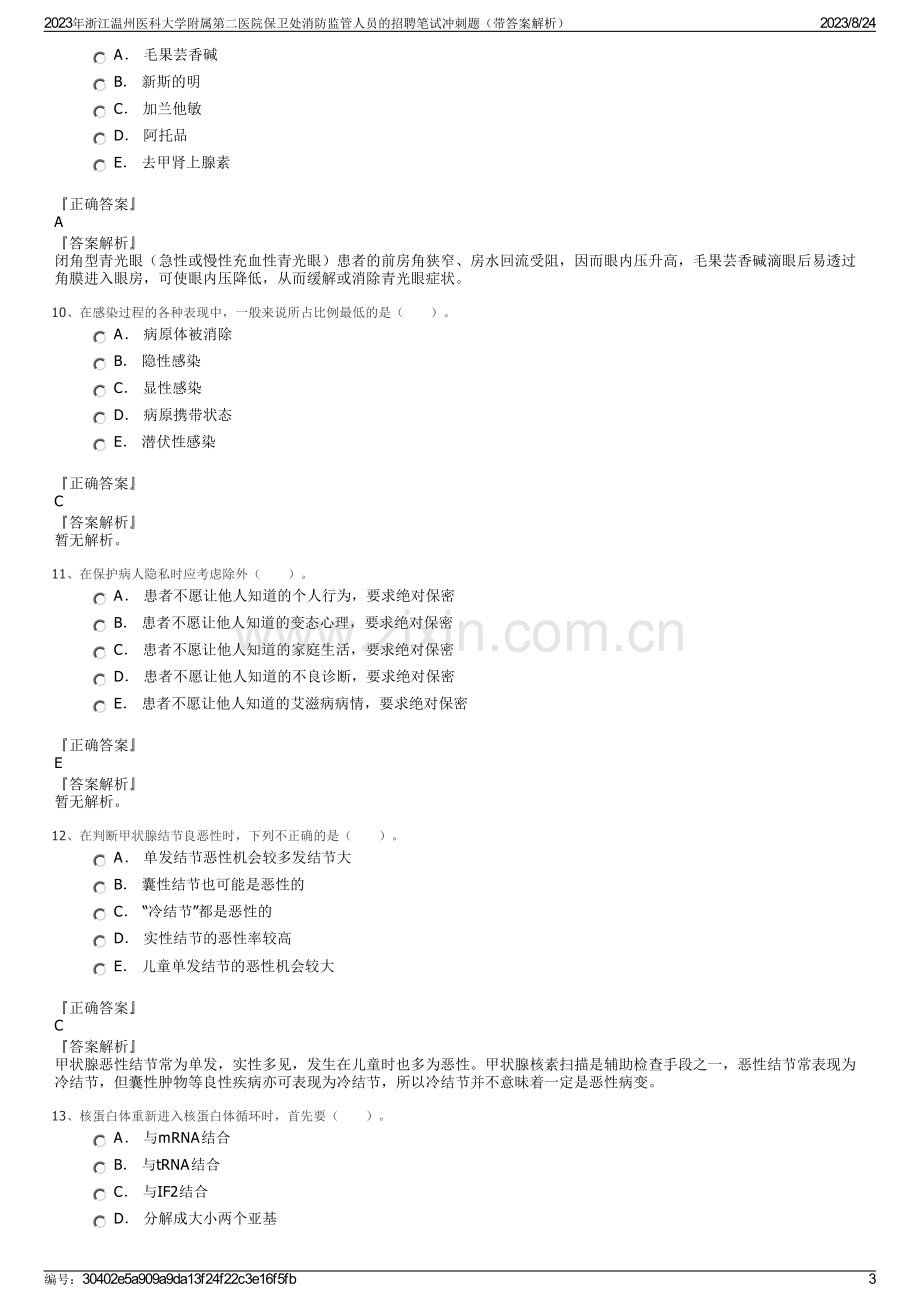 2023年浙江温州医科大学附属第二医院保卫处消防监管人员的招聘笔试冲刺题（带答案解析）.pdf_第3页