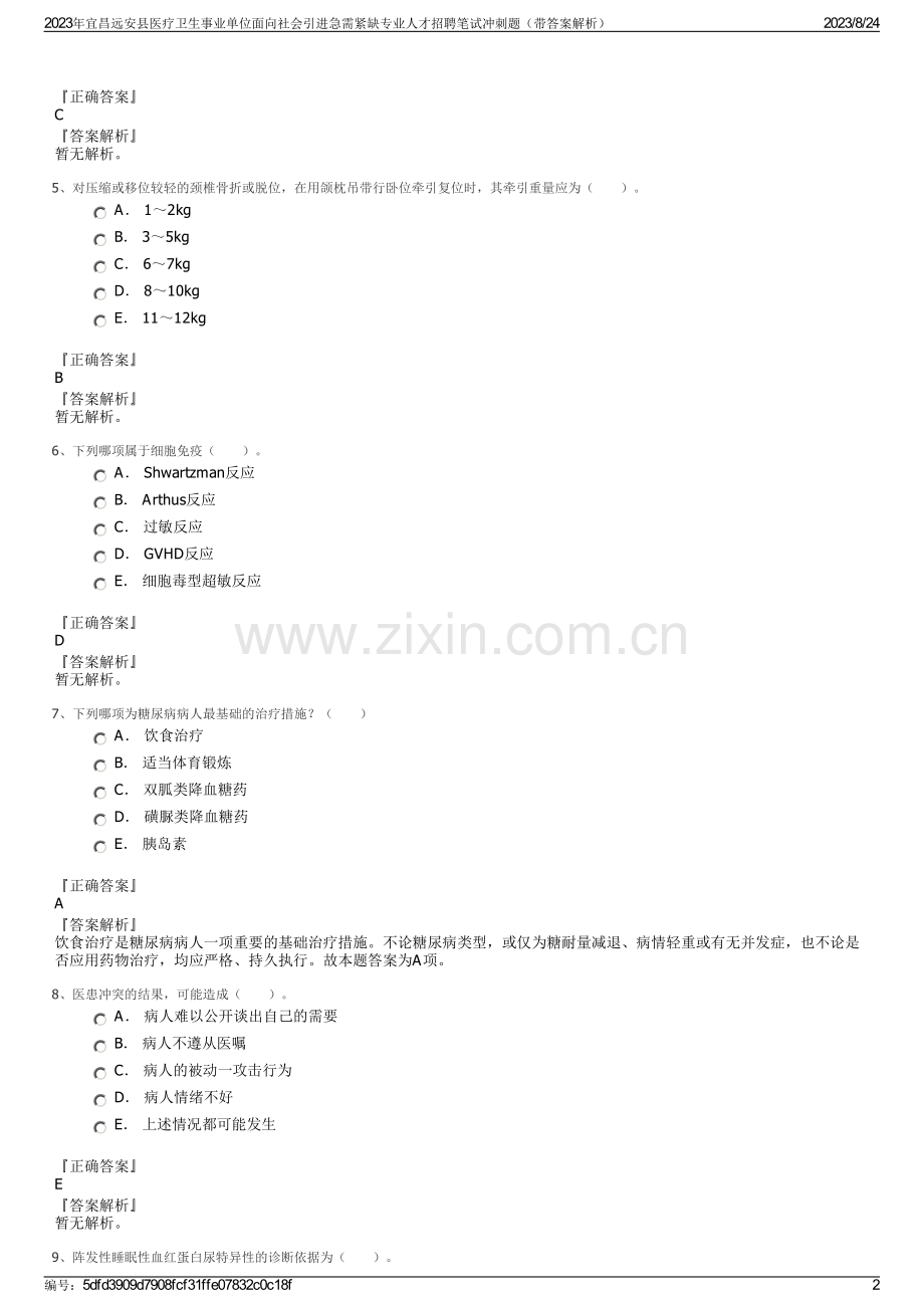 2023年宜昌远安县医疗卫生事业单位面向社会引进急需紧缺专业人才招聘笔试冲刺题（带答案解析）.pdf_第2页