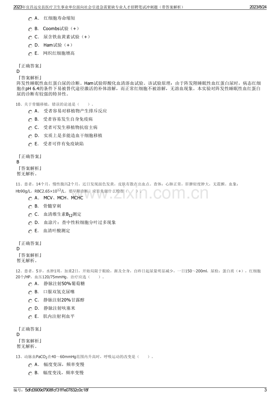 2023年宜昌远安县医疗卫生事业单位面向社会引进急需紧缺专业人才招聘笔试冲刺题（带答案解析）.pdf_第3页