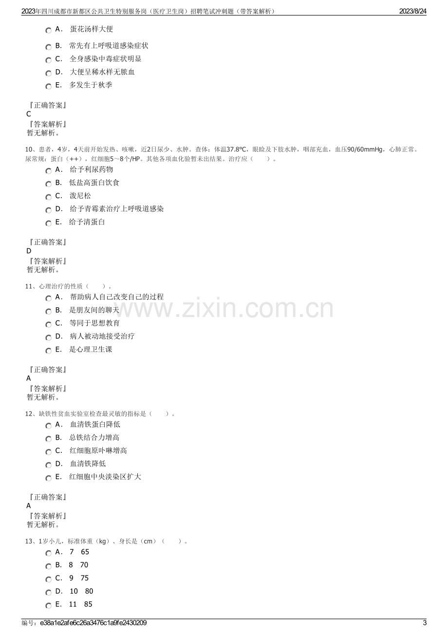 2023年四川成都市新都区公共卫生特别服务岗（医疗卫生岗）招聘笔试冲刺题（带答案解析）.pdf_第3页