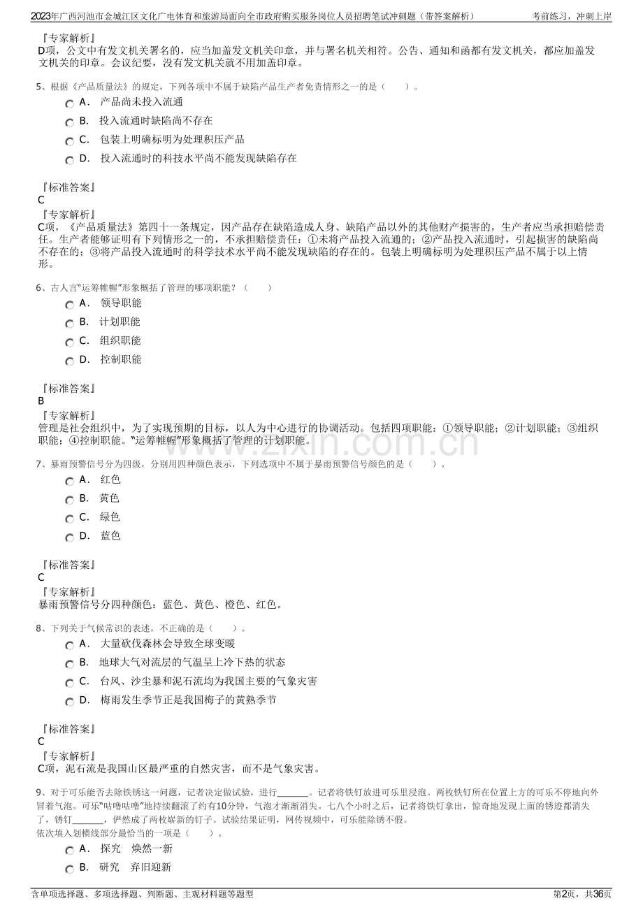 2023年广西河池市金城江区文化广电体育和旅游局面向全市政府购买服务岗位人员招聘笔试冲刺题（带答案解析）.pdf_第2页