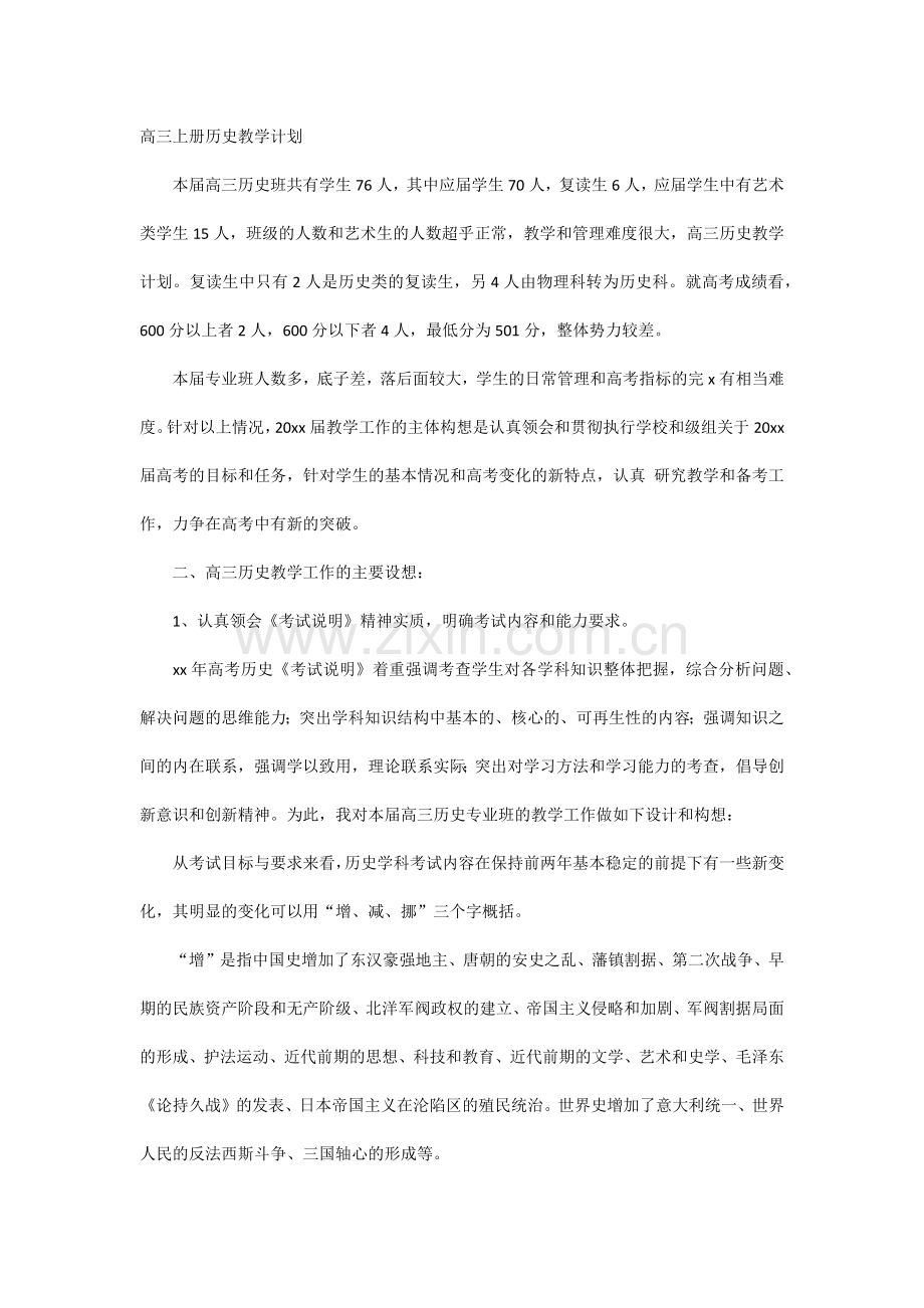 高三上册历史教学计划.docx_第1页