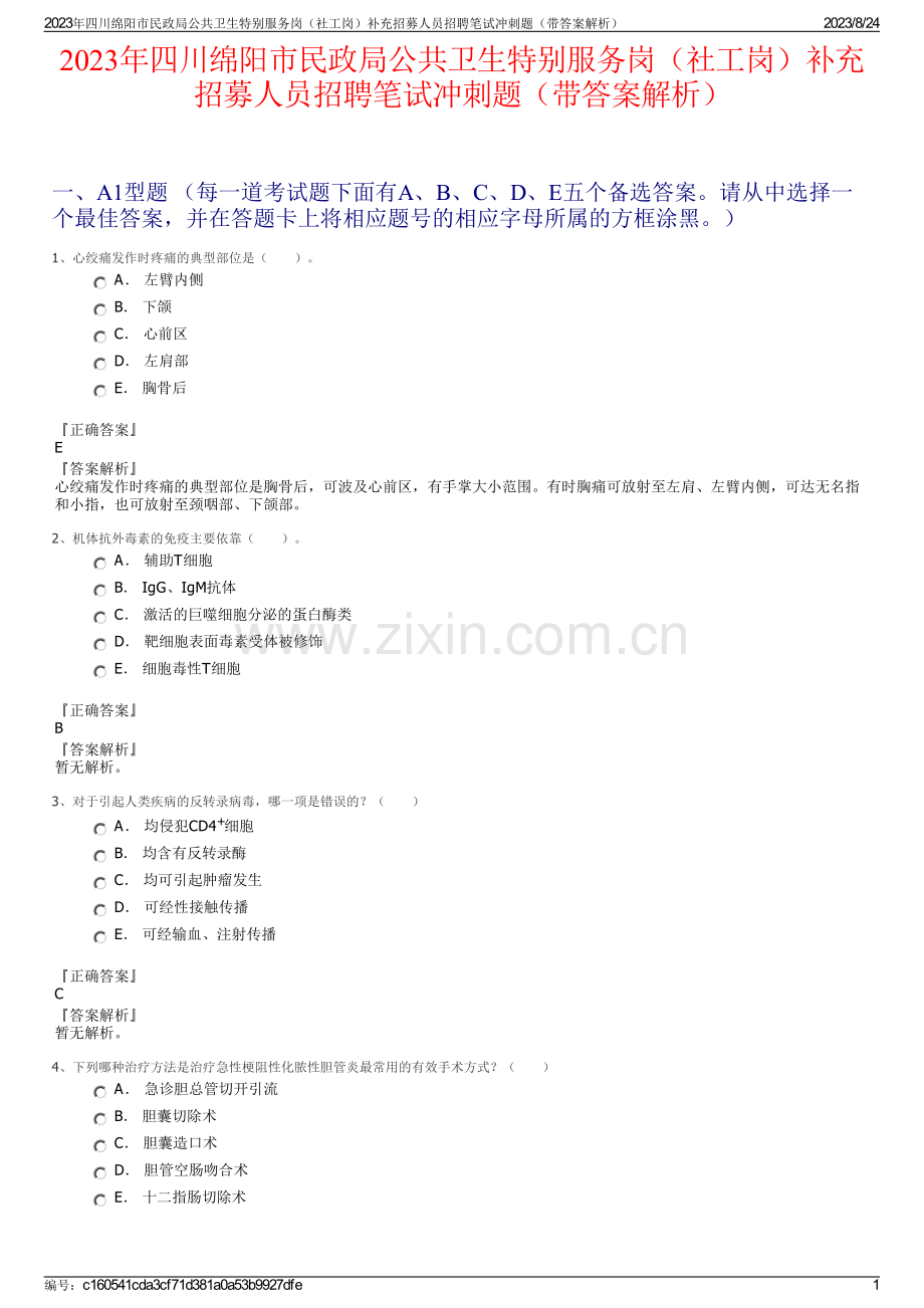 2023年四川绵阳市民政局公共卫生特别服务岗（社工岗）补充招募人员招聘笔试冲刺题（带答案解析）.pdf_第1页