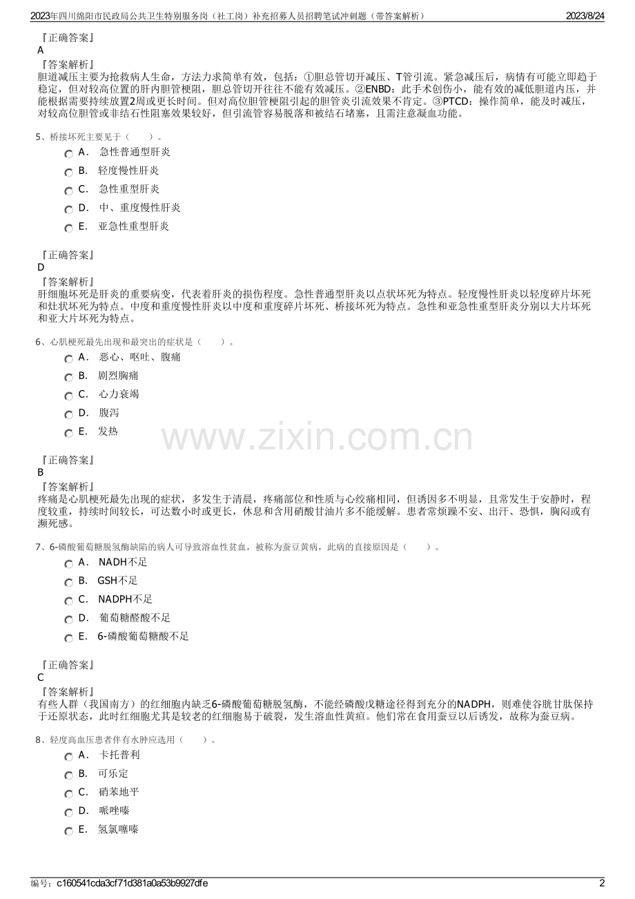 2023年四川绵阳市民政局公共卫生特别服务岗（社工岗）补充招募人员招聘笔试冲刺题（带答案解析）.pdf_第2页