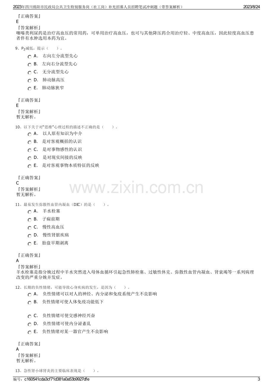 2023年四川绵阳市民政局公共卫生特别服务岗（社工岗）补充招募人员招聘笔试冲刺题（带答案解析）.pdf_第3页
