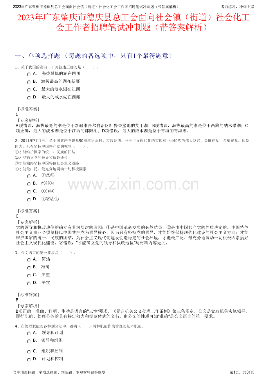 2023年广东肇庆市德庆县总工会面向社会镇（街道）社会化工会工作者招聘笔试冲刺题（带答案解析）.pdf_第1页