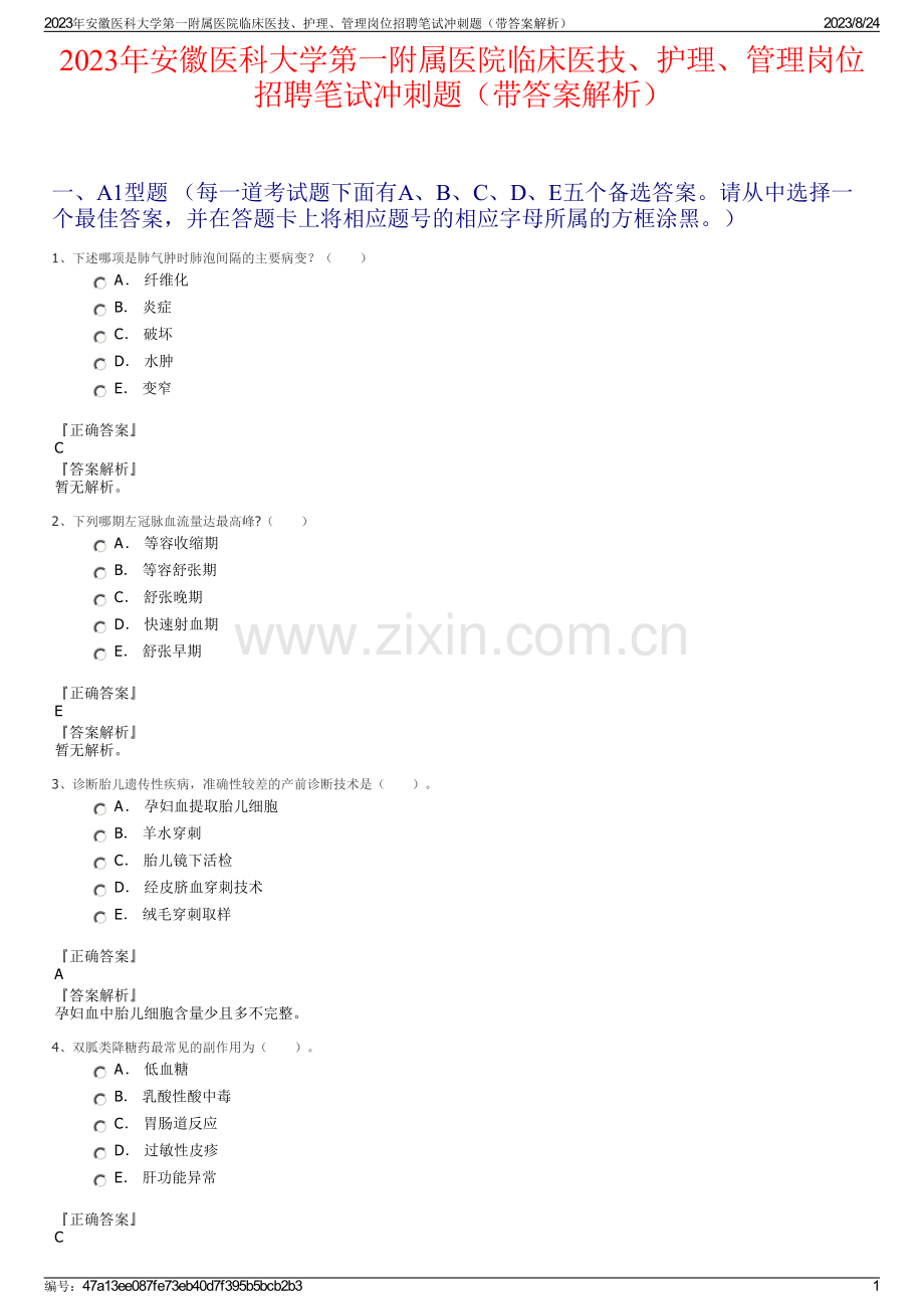 2023年安徽医科大学第一附属医院临床医技、护理、管理岗位招聘笔试冲刺题（带答案解析）.pdf_第1页