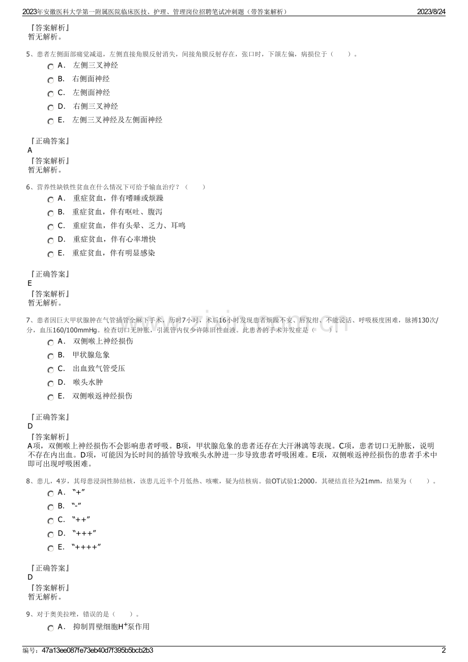 2023年安徽医科大学第一附属医院临床医技、护理、管理岗位招聘笔试冲刺题（带答案解析）.pdf_第2页