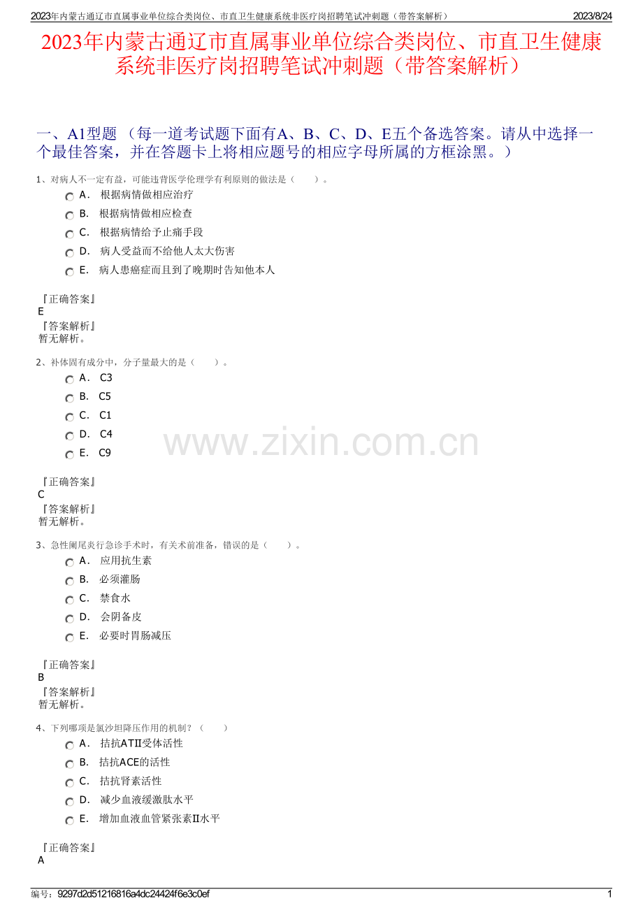 2023年内蒙古通辽市直属事业单位综合类岗位、市直卫生健康系统非医疗岗招聘笔试冲刺题（带答案解析）.pdf_第1页