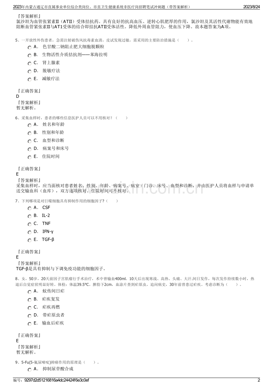 2023年内蒙古通辽市直属事业单位综合类岗位、市直卫生健康系统非医疗岗招聘笔试冲刺题（带答案解析）.pdf_第2页