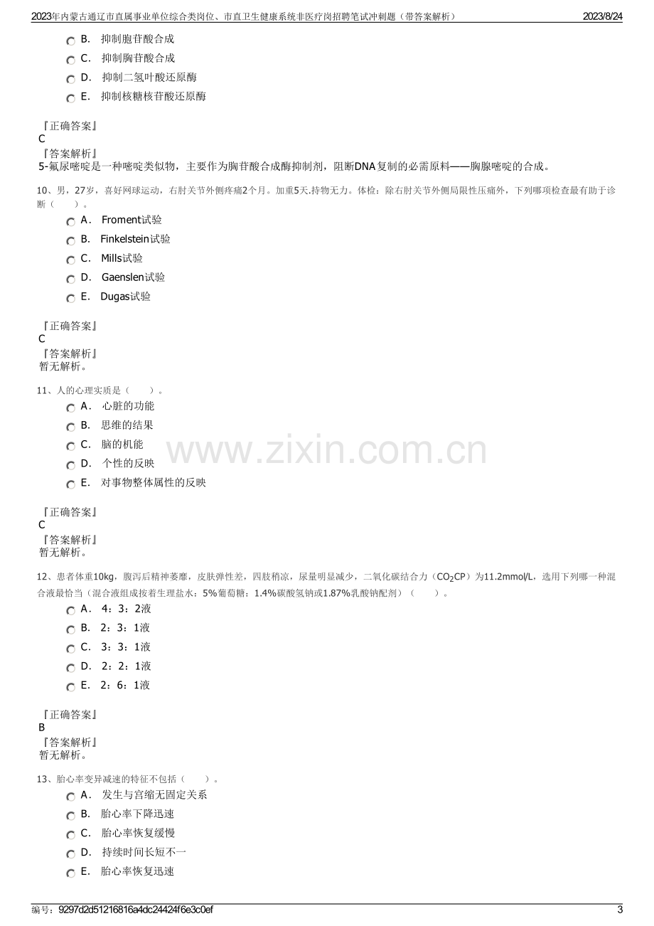 2023年内蒙古通辽市直属事业单位综合类岗位、市直卫生健康系统非医疗岗招聘笔试冲刺题（带答案解析）.pdf_第3页