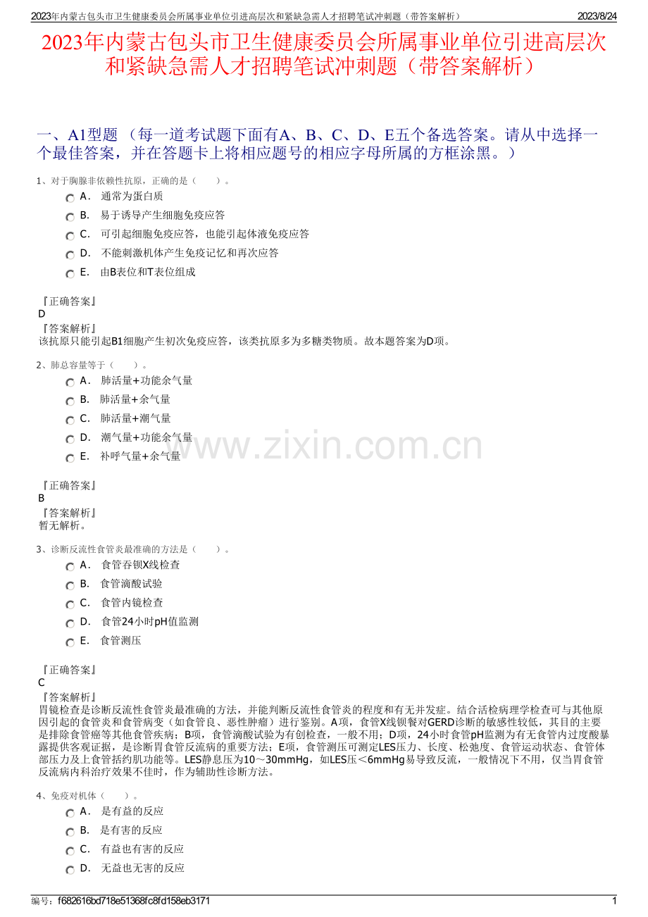 2023年内蒙古包头市卫生健康委员会所属事业单位引进高层次和紧缺急需人才招聘笔试冲刺题（带答案解析）.pdf_第1页