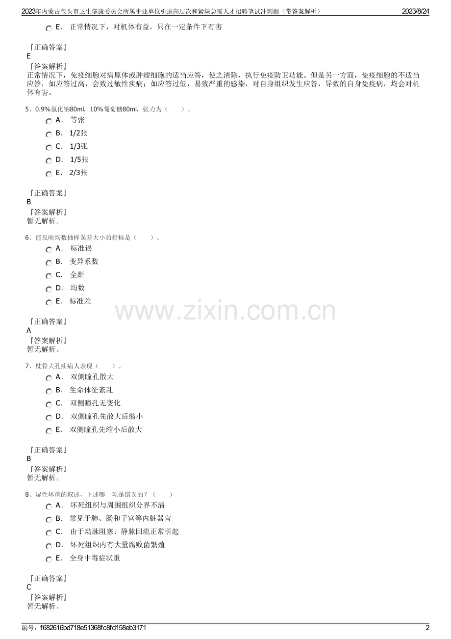 2023年内蒙古包头市卫生健康委员会所属事业单位引进高层次和紧缺急需人才招聘笔试冲刺题（带答案解析）.pdf_第2页