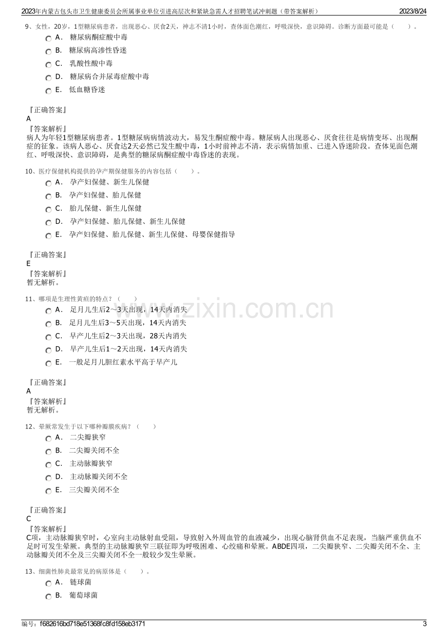 2023年内蒙古包头市卫生健康委员会所属事业单位引进高层次和紧缺急需人才招聘笔试冲刺题（带答案解析）.pdf_第3页