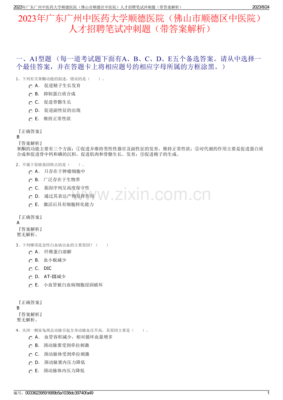 2023年广东广州中医药大学顺德医院（佛山市顺德区中医院）人才招聘笔试冲刺题（带答案解析）.pdf_第1页