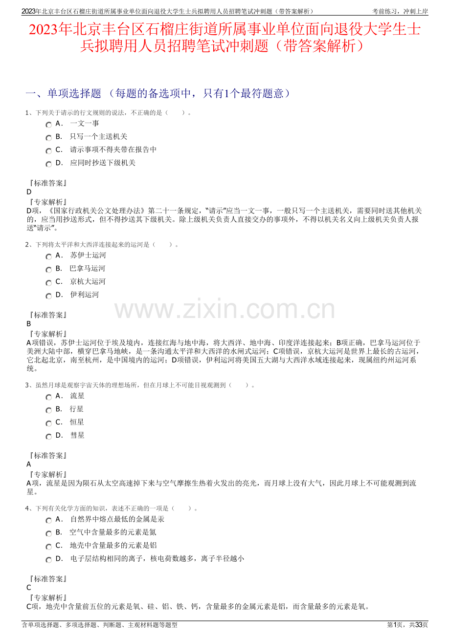 2023年北京丰台区石榴庄街道所属事业单位面向退役大学生士兵拟聘用人员招聘笔试冲刺题（带答案解析）.pdf_第1页