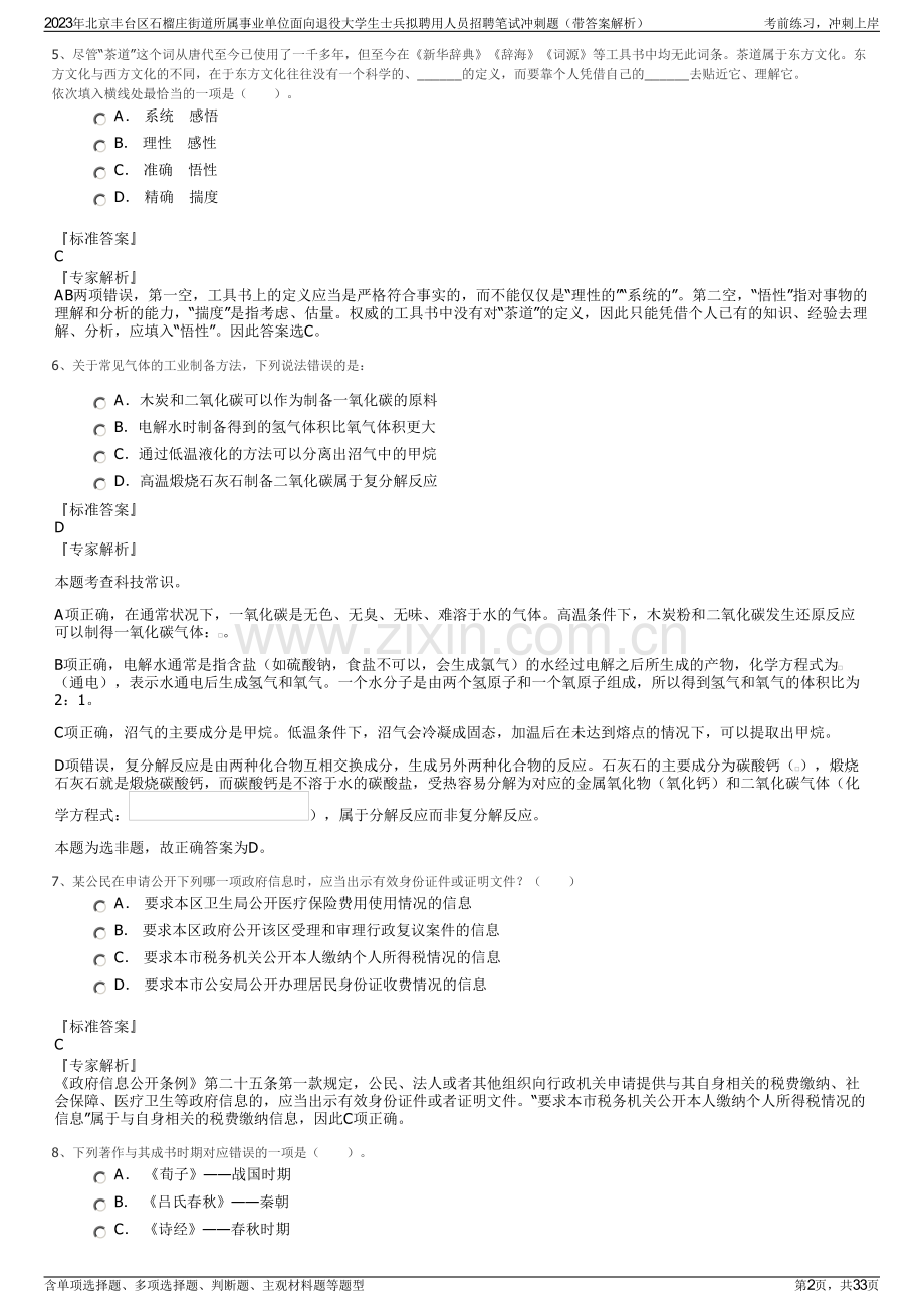 2023年北京丰台区石榴庄街道所属事业单位面向退役大学生士兵拟聘用人员招聘笔试冲刺题（带答案解析）.pdf_第2页