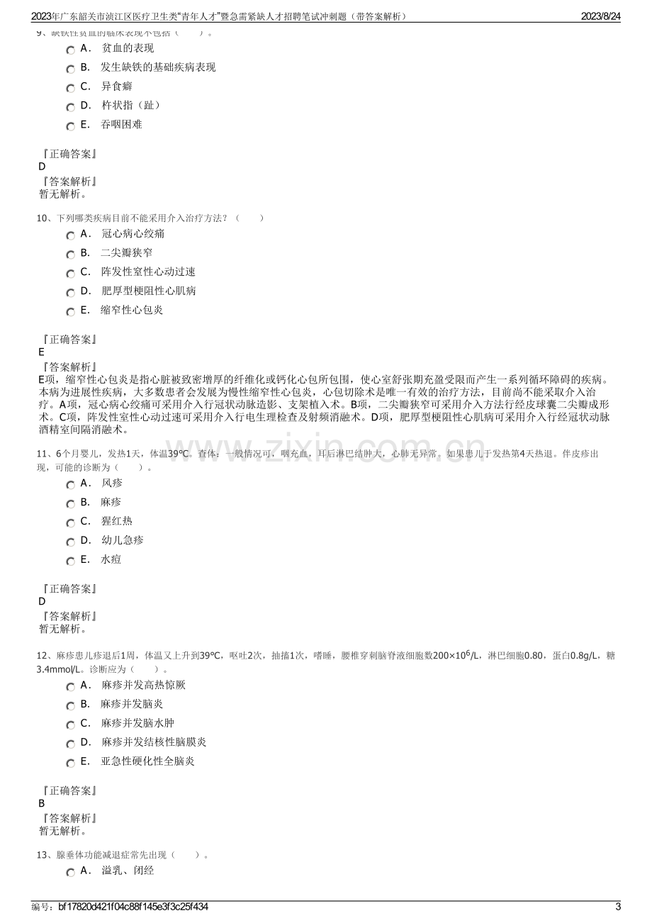 2023年广东韶关市浈江区医疗卫生类“青年人才”暨急需紧缺人才招聘笔试冲刺题（带答案解析）.pdf_第3页