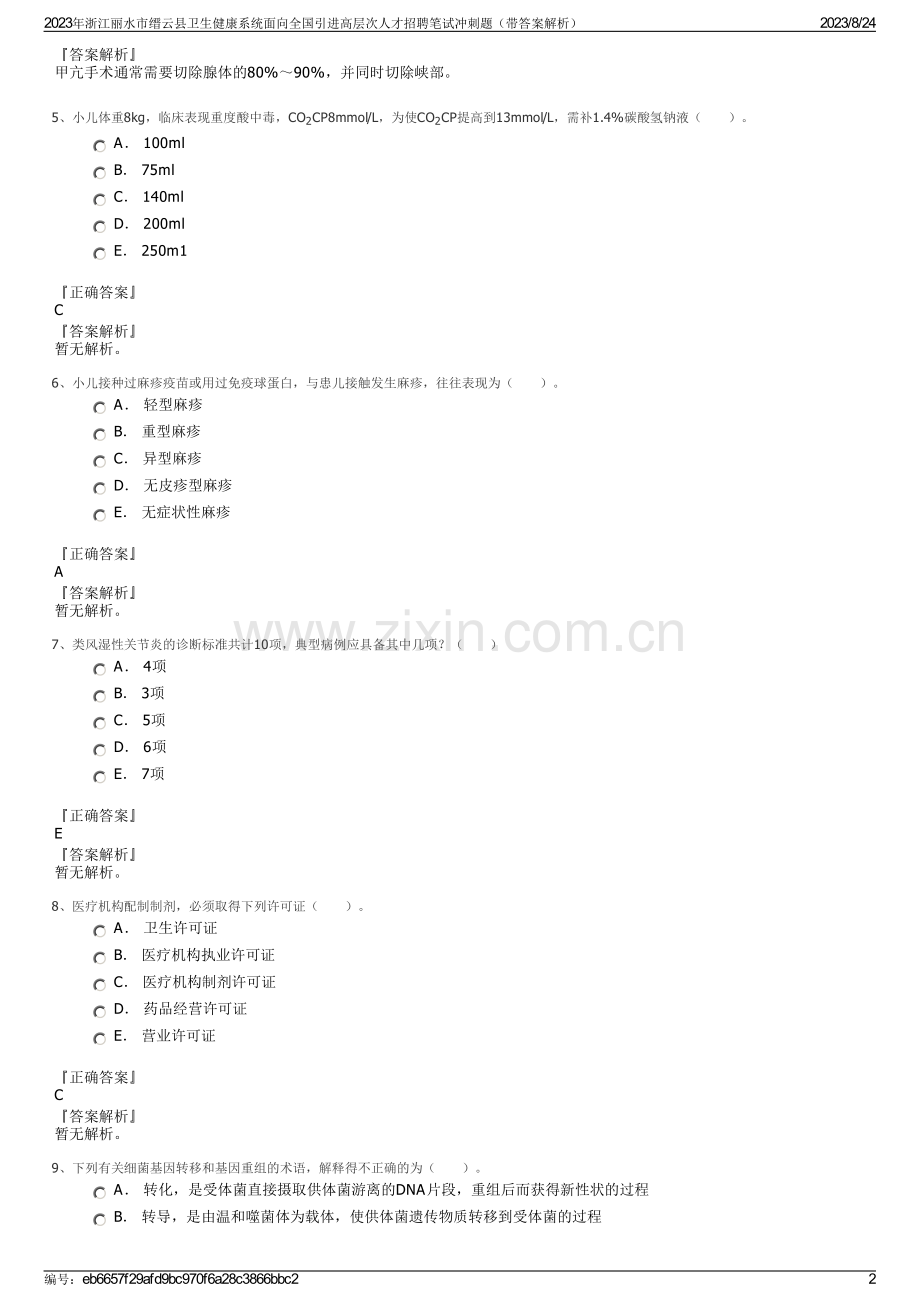 2023年浙江丽水市缙云县卫生健康系统面向全国引进高层次人才招聘笔试冲刺题（带答案解析）.pdf_第2页