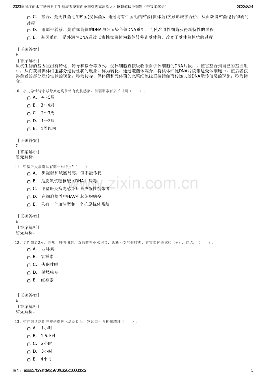 2023年浙江丽水市缙云县卫生健康系统面向全国引进高层次人才招聘笔试冲刺题（带答案解析）.pdf_第3页