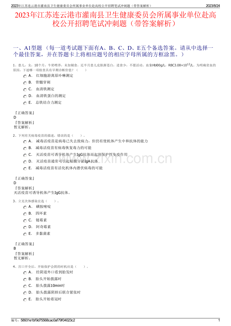 2023年江苏连云港市灌南县卫生健康委员会所属事业单位赴高校公开招聘笔试冲刺题（带答案解析）.pdf_第1页