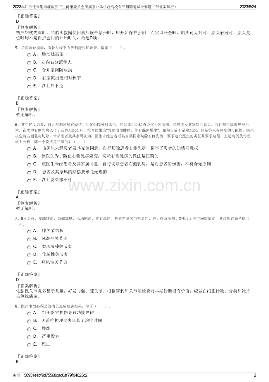 2023年江苏连云港市灌南县卫生健康委员会所属事业单位赴高校公开招聘笔试冲刺题（带答案解析）.pdf_第2页