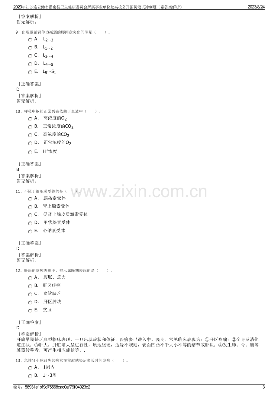 2023年江苏连云港市灌南县卫生健康委员会所属事业单位赴高校公开招聘笔试冲刺题（带答案解析）.pdf_第3页