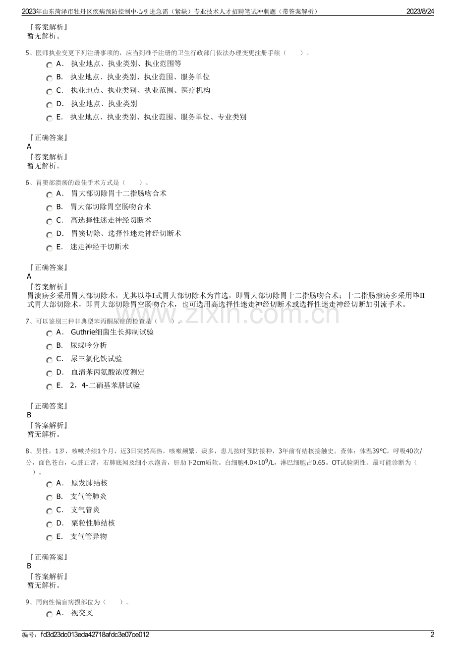 2023年山东菏泽市牡丹区疾病预防控制中心引进急需（紧缺）专业技术人才招聘笔试冲刺题（带答案解析）.pdf_第2页