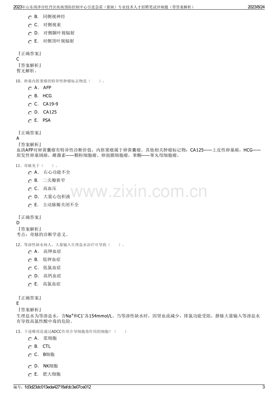 2023年山东菏泽市牡丹区疾病预防控制中心引进急需（紧缺）专业技术人才招聘笔试冲刺题（带答案解析）.pdf_第3页