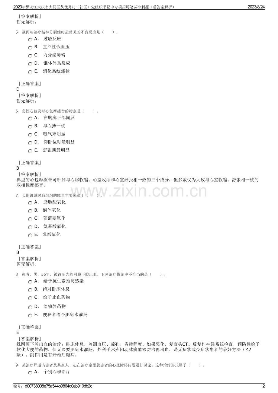 2023年黑龙江大庆市大同区从优秀村（社区）党组织书记中专项招聘笔试冲刺题（带答案解析）.pdf_第2页