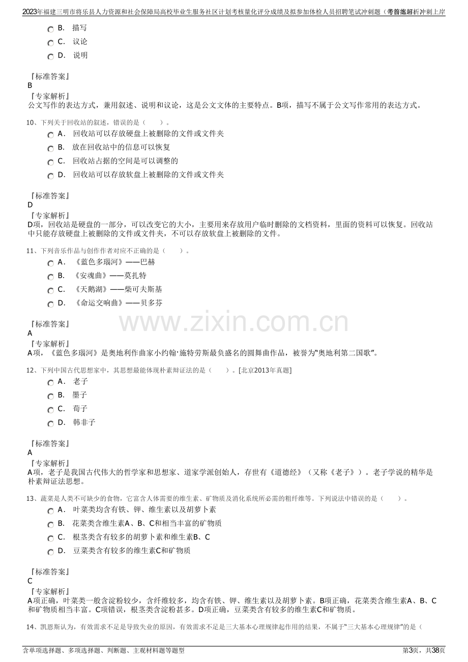 2023年福建三明市将乐县人力资源和社会保障局高校毕业生服务社区计划考核量化评分成绩及拟参加体检人员招聘笔试冲刺题（带答案解析）.pdf_第3页