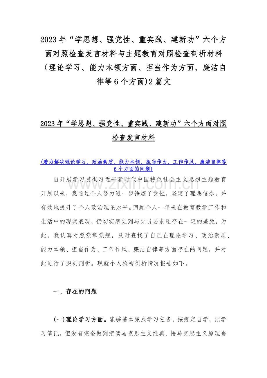 2023年“学思想、强党性、重实践、建新功”六个方面对照检查发言材料与主题教育对照检查剖析材料（理论学习、能力本领方面、担当作为方面、廉洁自律等6个方面)2篇文.docx_第1页