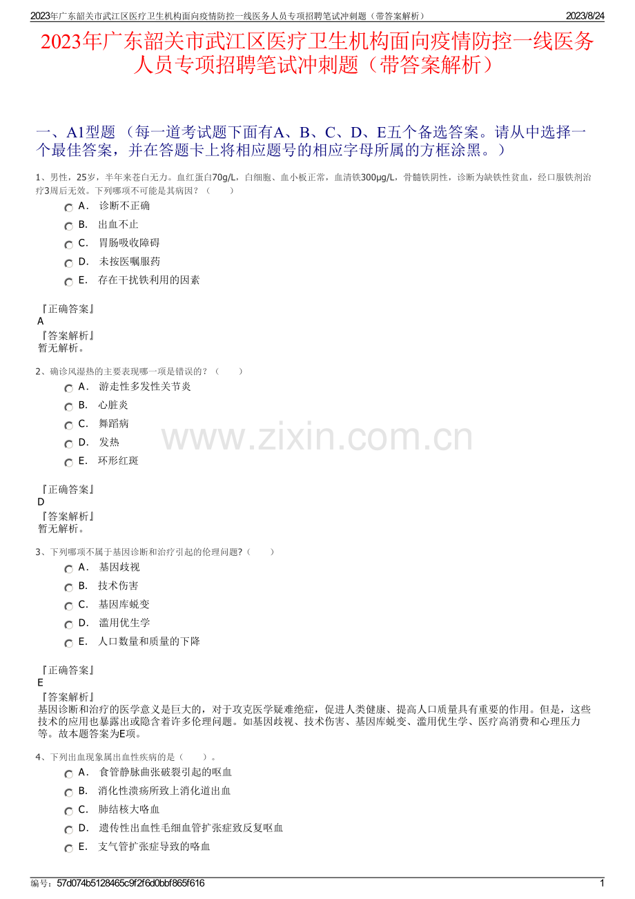 2023年广东韶关市武江区医疗卫生机构面向疫情防控一线医务人员专项招聘笔试冲刺题（带答案解析）.pdf_第1页