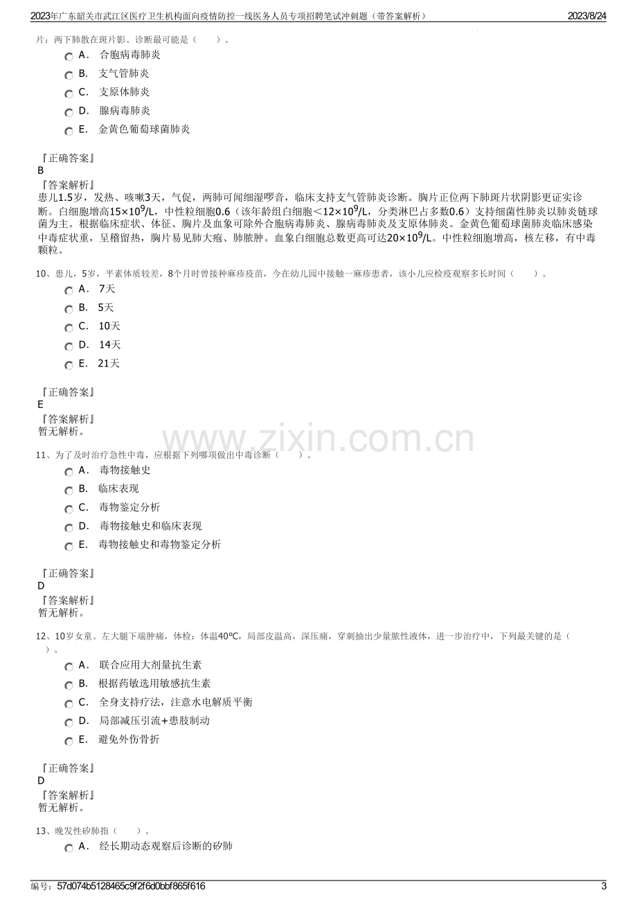 2023年广东韶关市武江区医疗卫生机构面向疫情防控一线医务人员专项招聘笔试冲刺题（带答案解析）.pdf_第3页